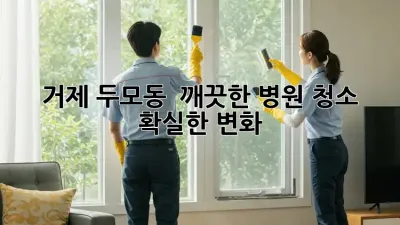 거제 두모동 🏥 깨끗한 병원 청소, 확실한 변화! ✨