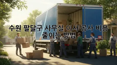 수원 팔달구 사무실 이사 공사 비용 줄이는 방법