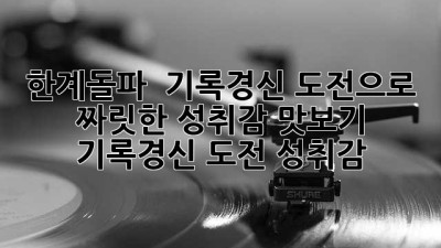 한계돌파 🚀 기록경신 도전으로 짜릿한 성취감 맛보기! #기록경신 #도전 #성취감