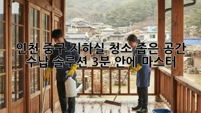🏠 인천 중구 지하실 청소, 좁은 공간 수납 솔루션! 3분 안에 마스터! 🗝️