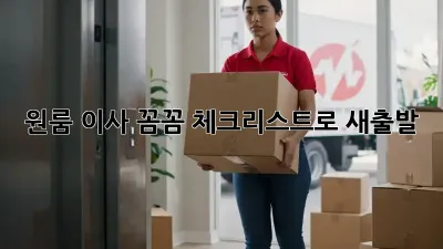 원룸 이사, 꼼꼼 체크리스트로 새출발!