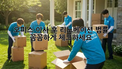 오피스 이사 후 리노베이션, 법률 꼼꼼하게 체크하세요!