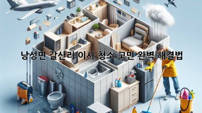 🏡✨ 낭성면 갈산리 이사, 청소 고민? 완벽 해결법! 🧹