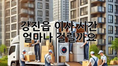 강진읍 이사, 시간 얼마나 걸릴까요?